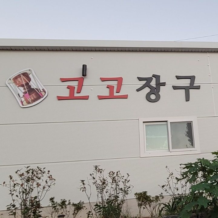 고고장구 산내지점