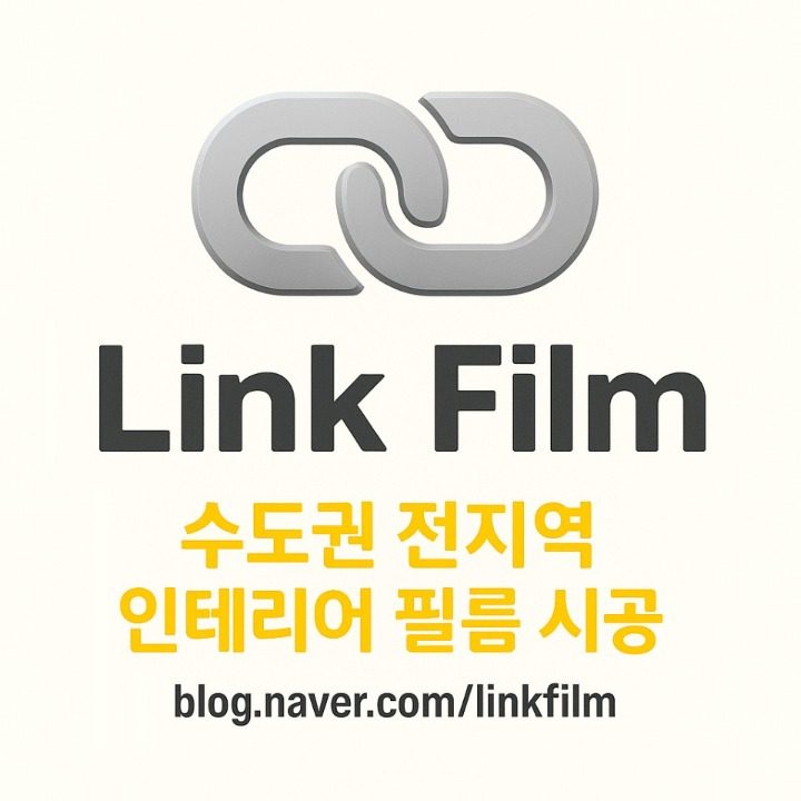 링크인테리어필름