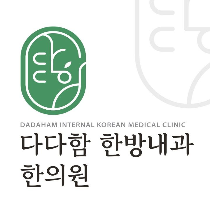 다다함한방내과한의원