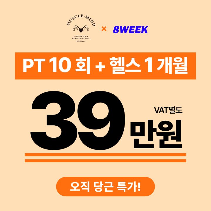 8weeks X 머슬마인드짐 PT