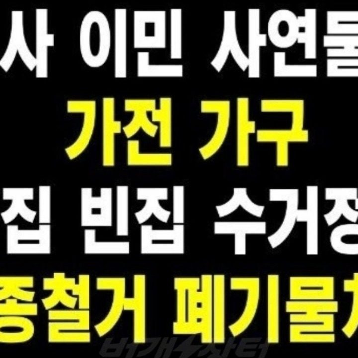 유품정리.촌집정리.빈집정리.이사폐기물정리.가전가구수거