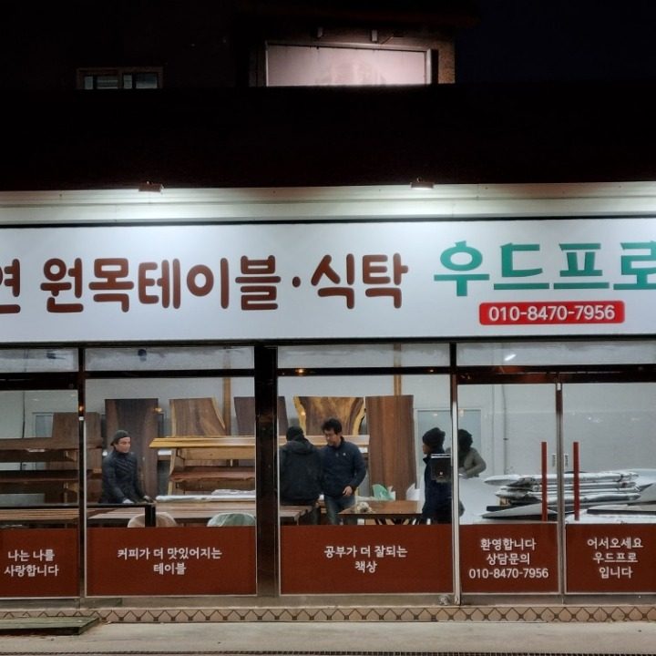 우드프로