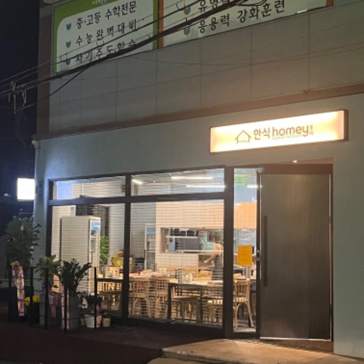 한식호미homey