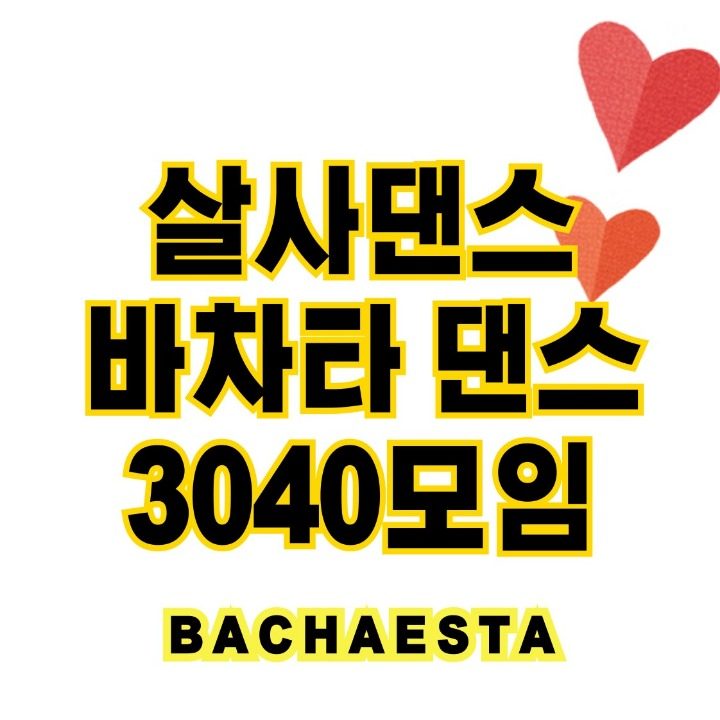 김해 살사 바차타 라틴댄스