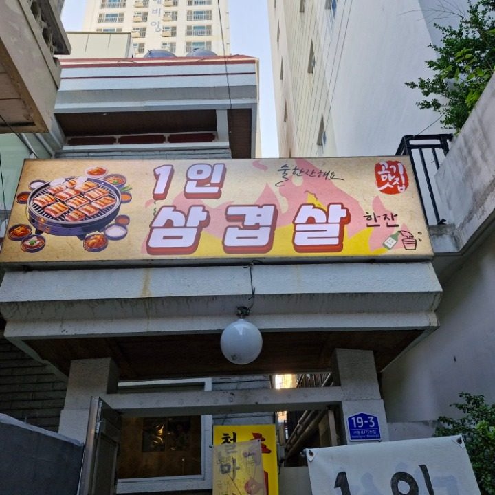 1인 삼겹살