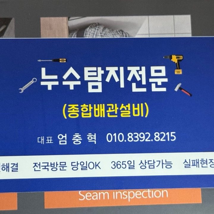 누수탐지 하수구막힘 변기막힘 방수하�수 천장누수 누수전문