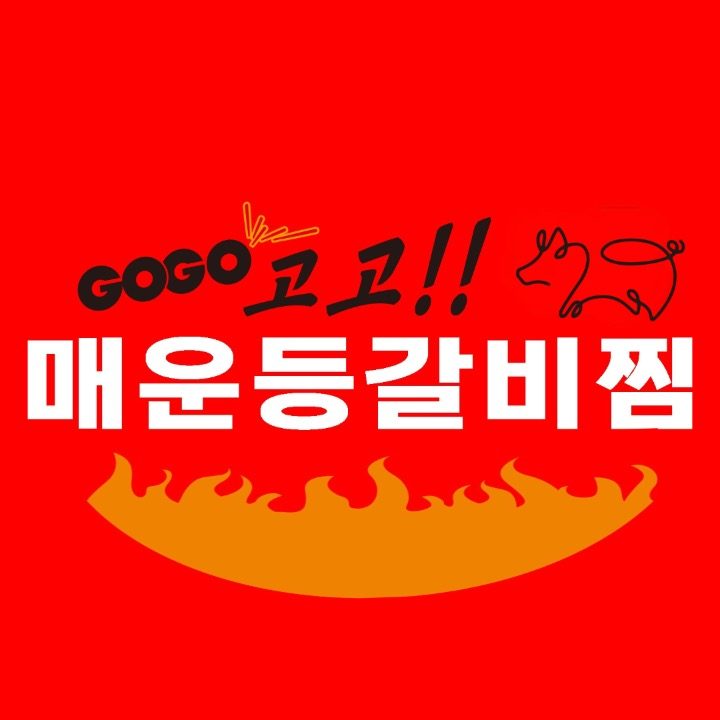 고고 매운 등갈비찜