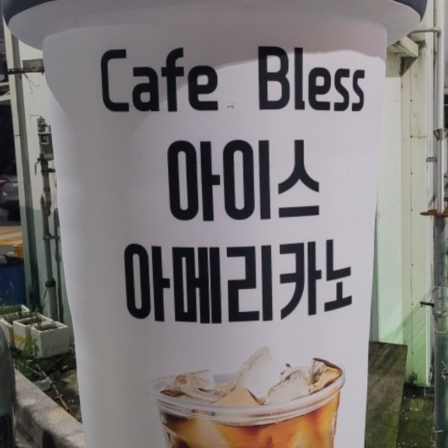 카페 블레스