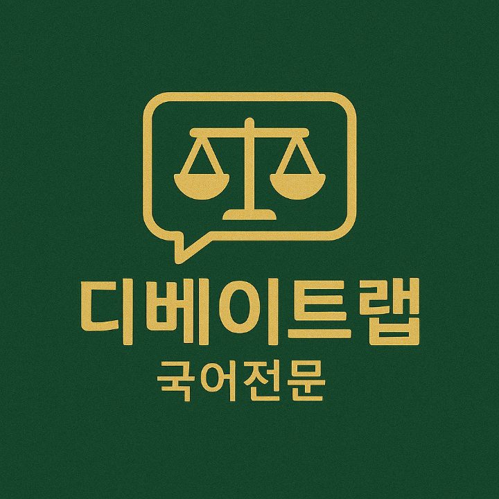 국어논술 과외전문 디베이트랩 Debate Lab