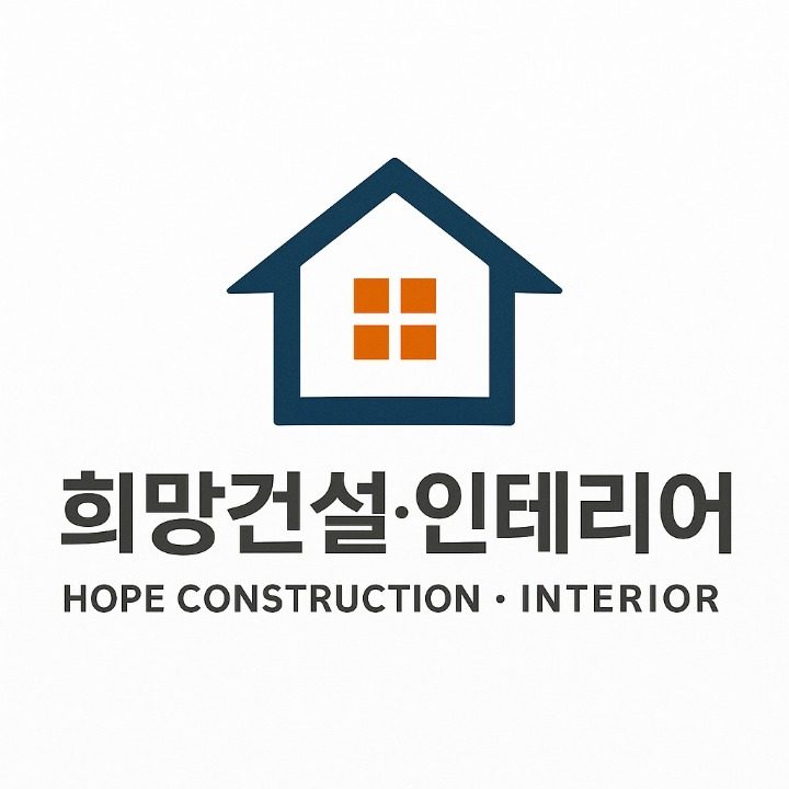 희망건설 인테리어