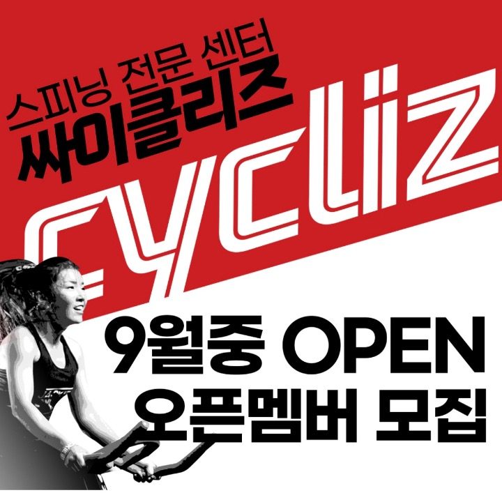 스피닝전문센터 싸이클리즈