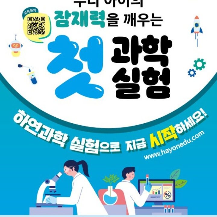 역북 하연 과학실험