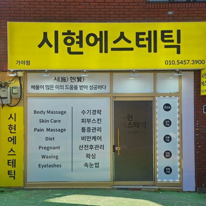 시현에스테틱 가야점