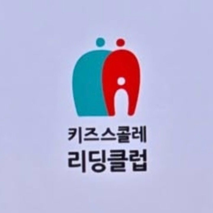 키즈스콜레 리딩클럽 하월곡점