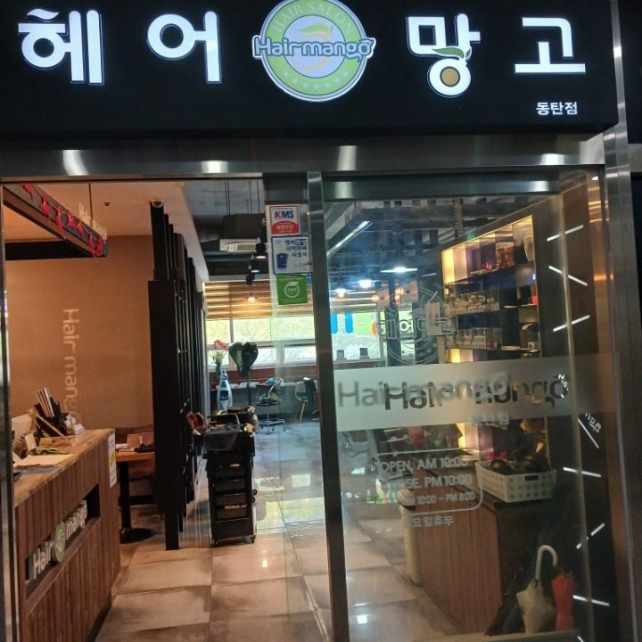 헤어망고 동탄반송점