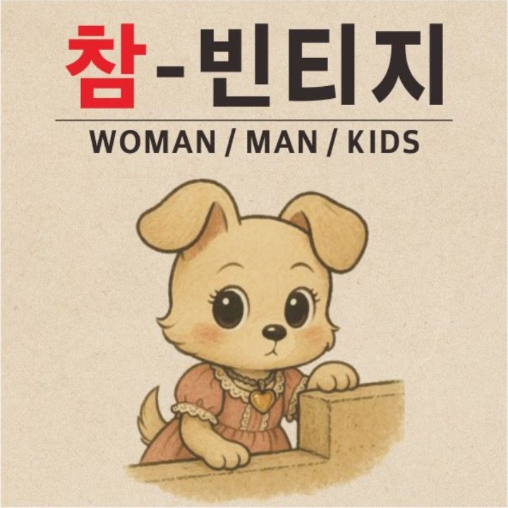 참빈티지
