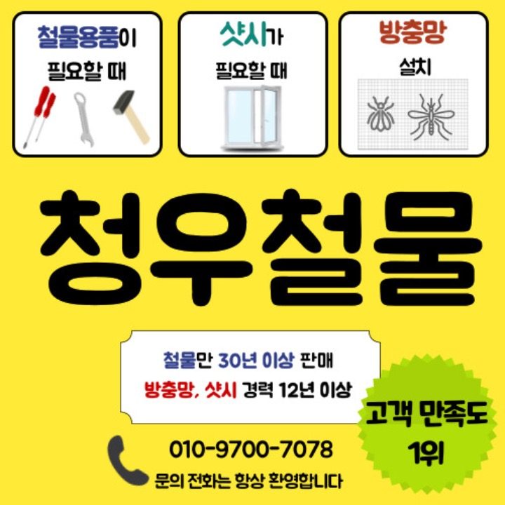 청우철물샷시