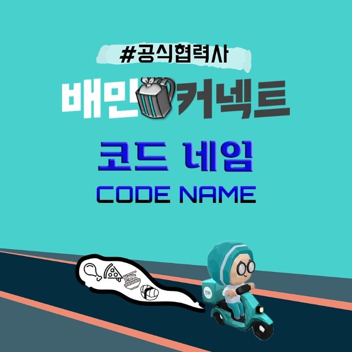 코드네임배달대행