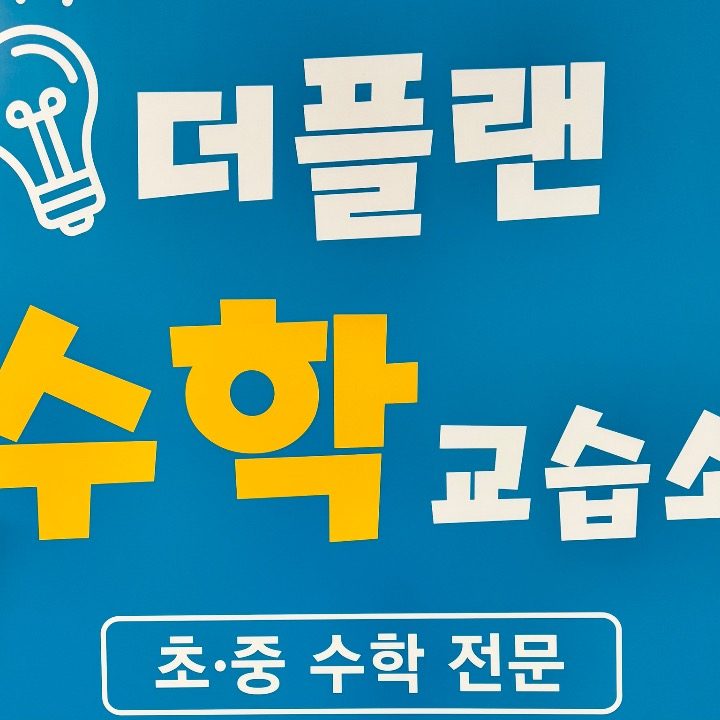 더플랜 수학교습소