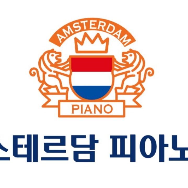 암스테르담 피아노 음악학원