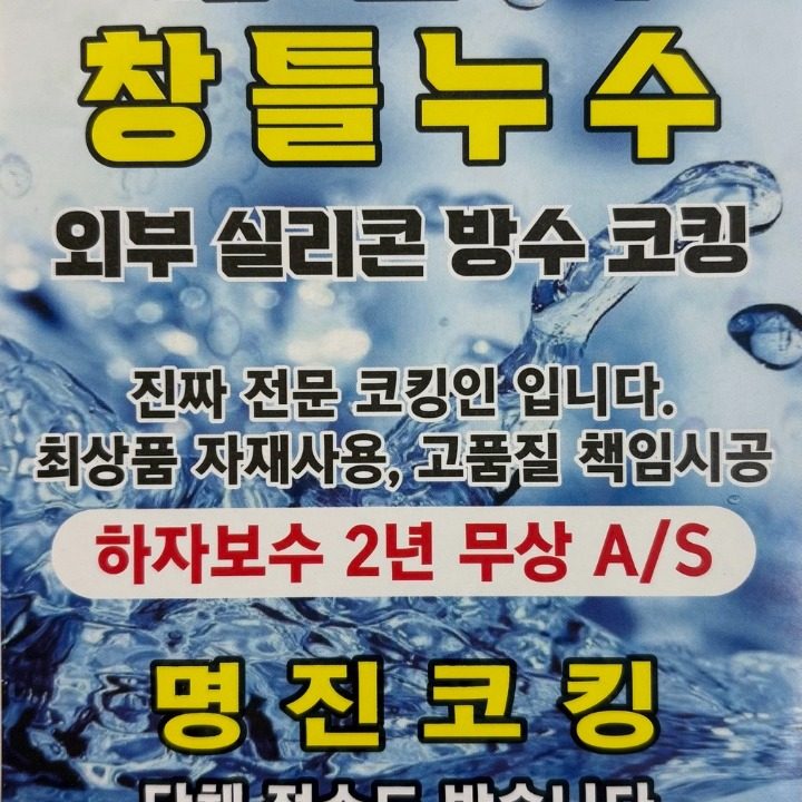 베란다 창틀누수 전문 명진코팅