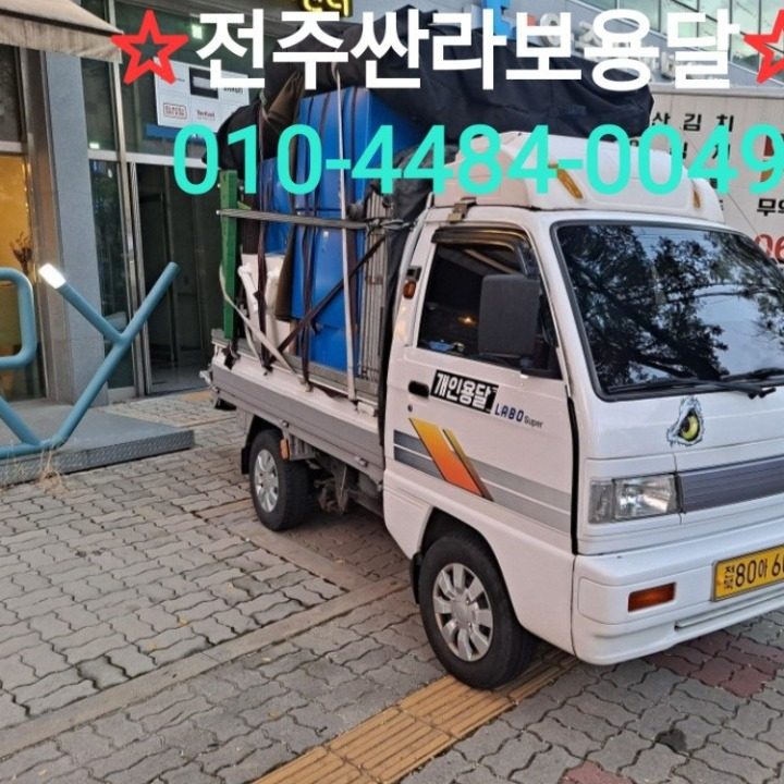 전주싼라보용달