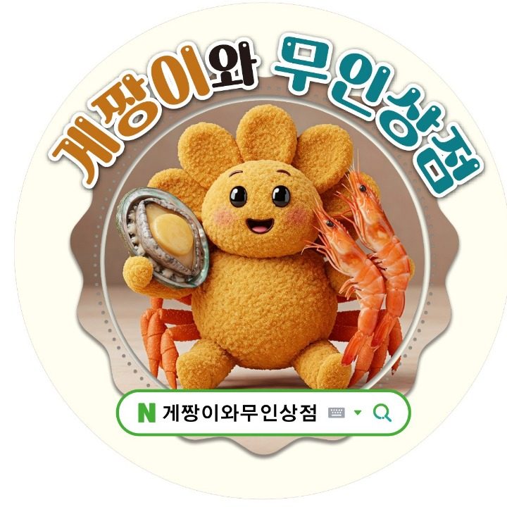 게짱이와 무인상점