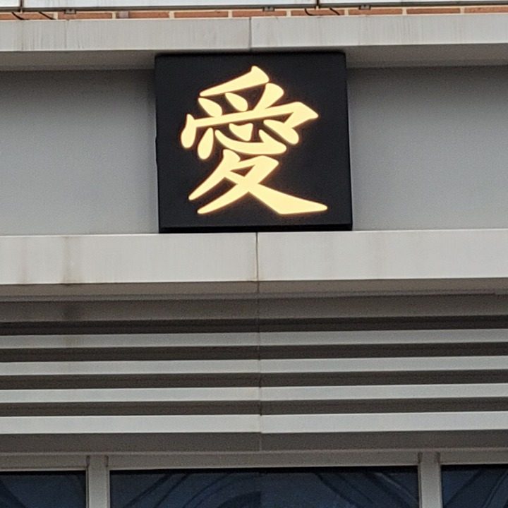 애