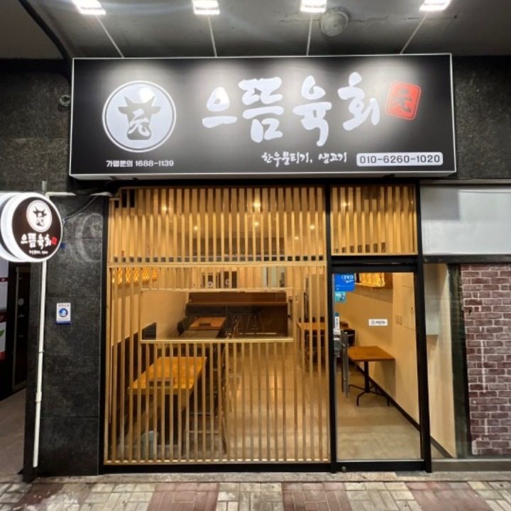 으뜸육회