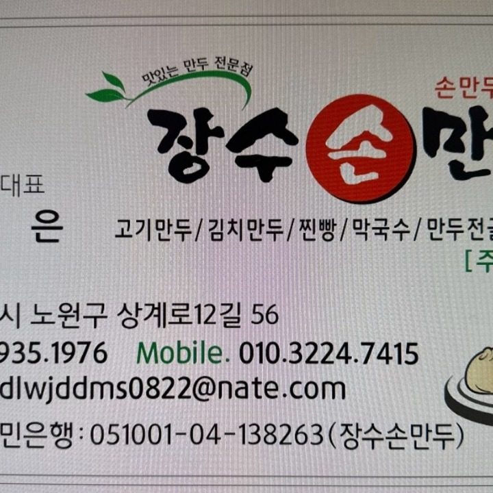 장수손만두 상계점