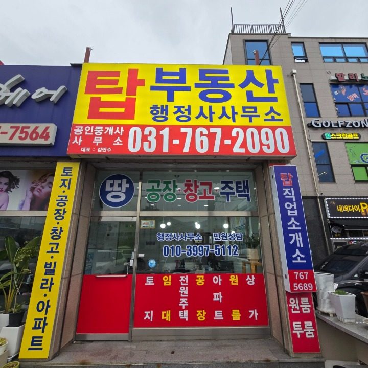 탑공인중개사사무소