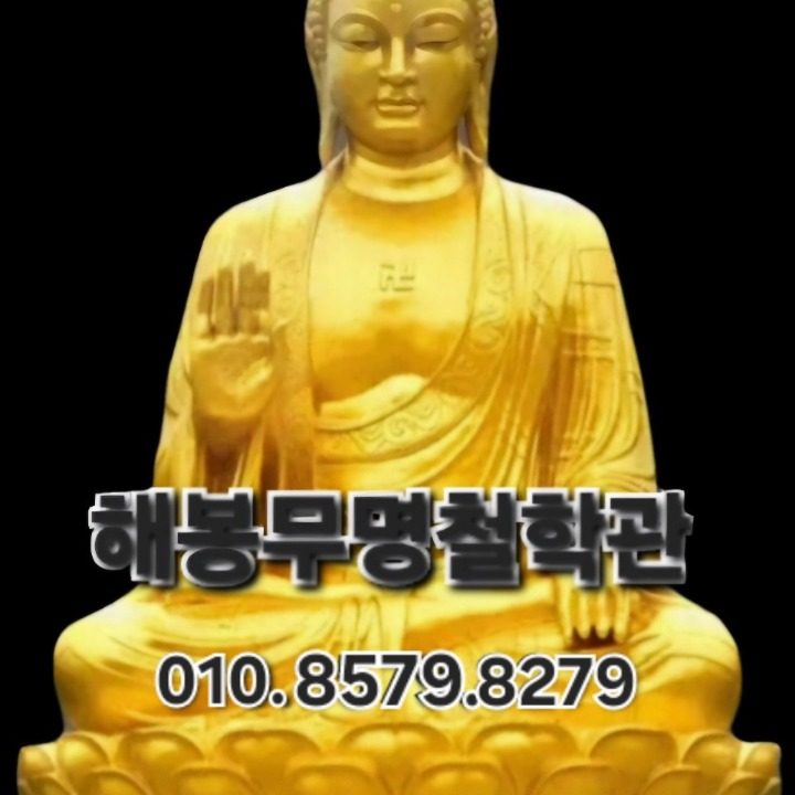 해봉무명철학관