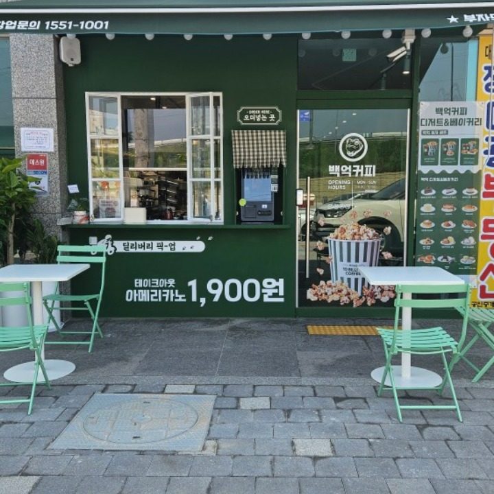 백억커피 전남장성점