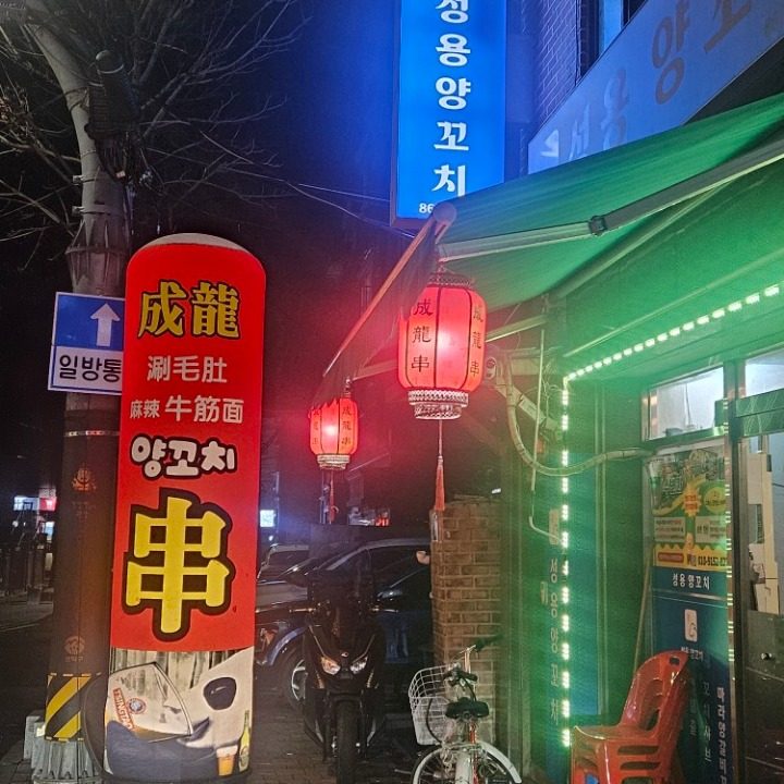 성용양꼬치