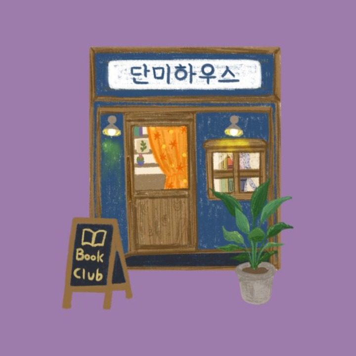 단미하우스