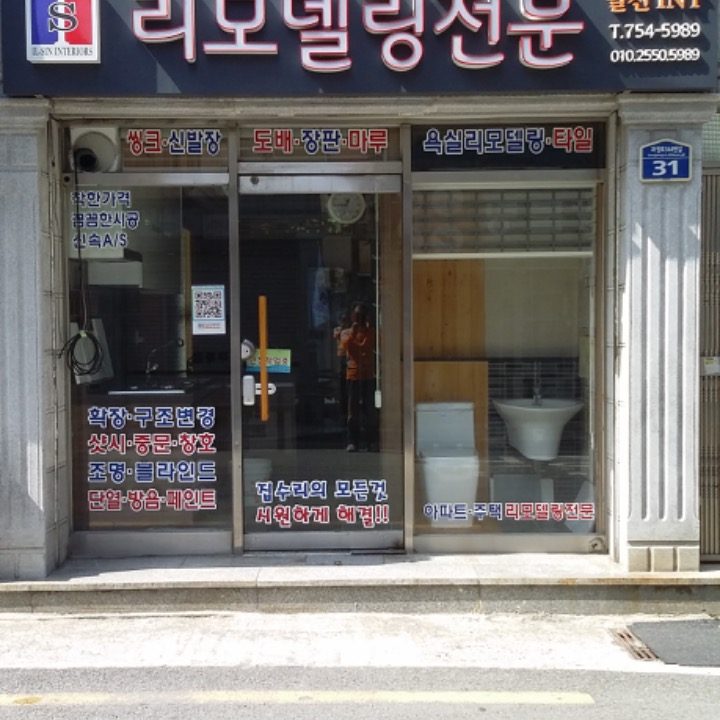 일신인테리어