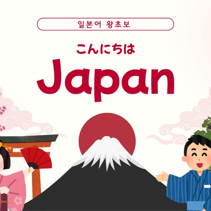 일본어 왕초보