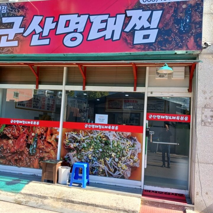 군산명태찜