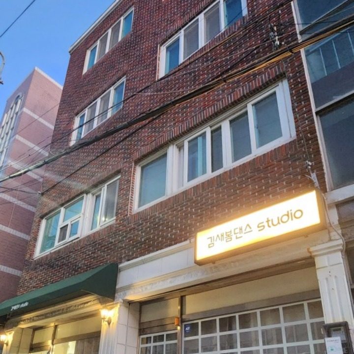 김새봄댄스studio
