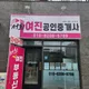 서희여진공인중개사사무소