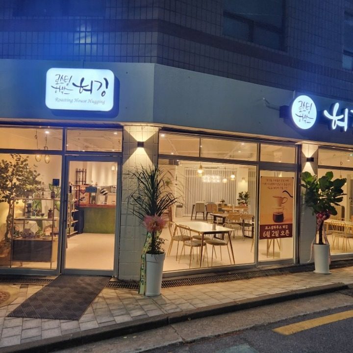 로스팅하우스 허깅 카페