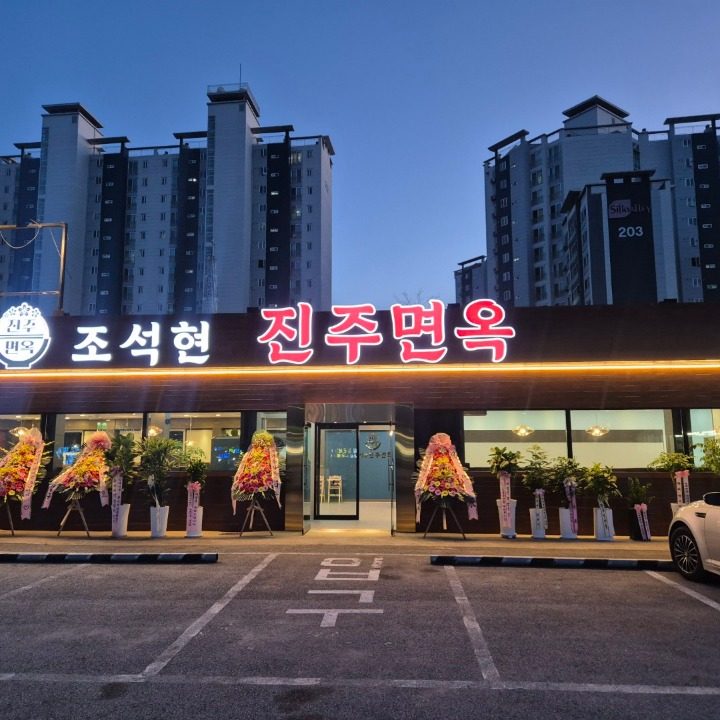 조석현 진주면옥