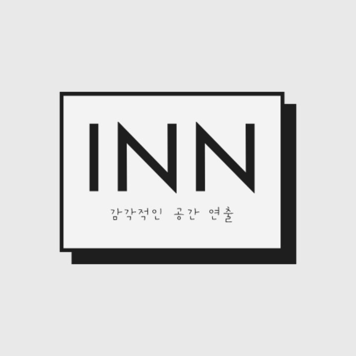 INN 건축 종합실내 인테리어