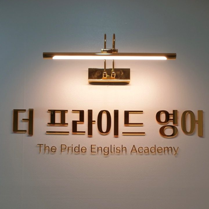 더프라이드영어학원