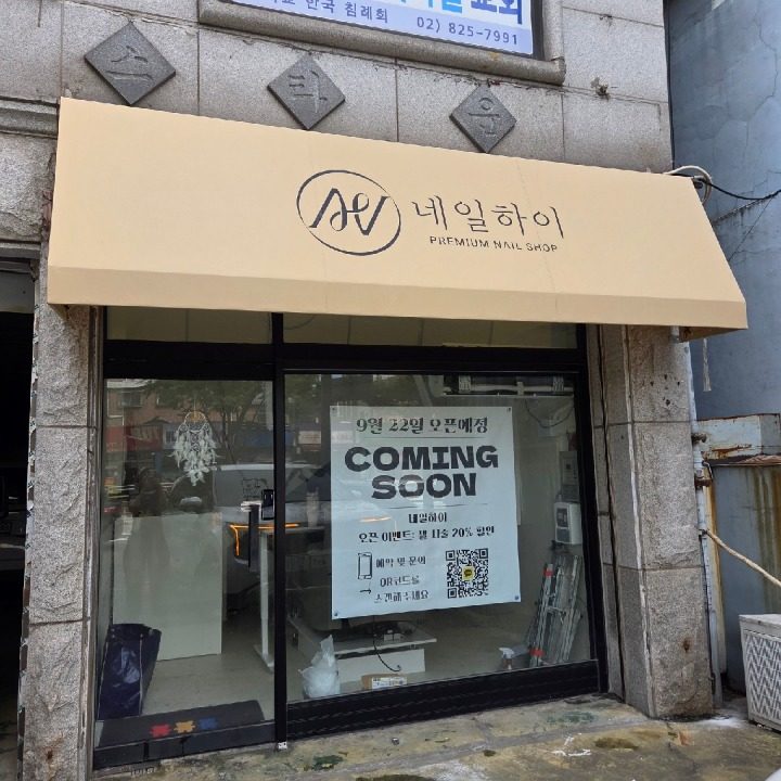 네일하이
