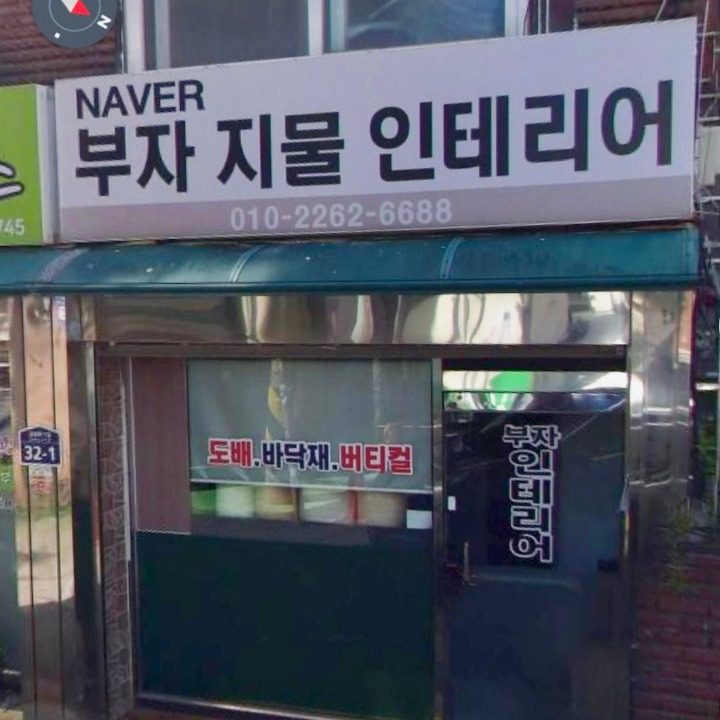 부자인테리어 도배장판필름