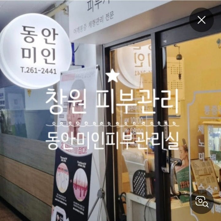 동안미인 피부관리실