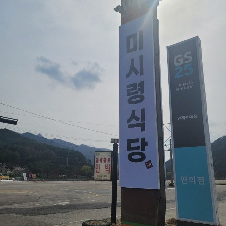 미시령식당