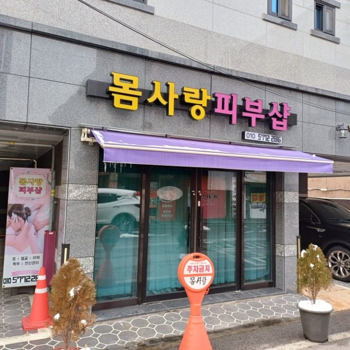 몸사랑피부샵