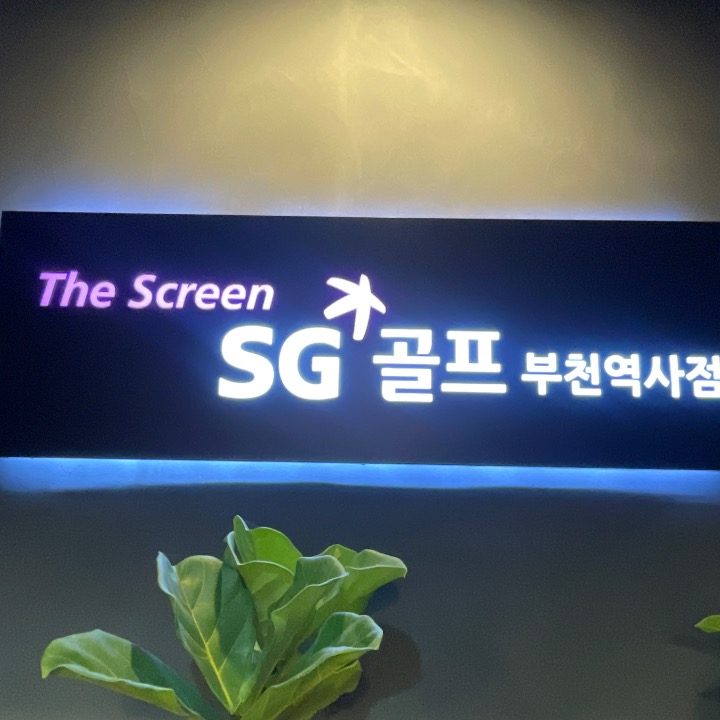 SG스크린골프스크린연습장부천역사점